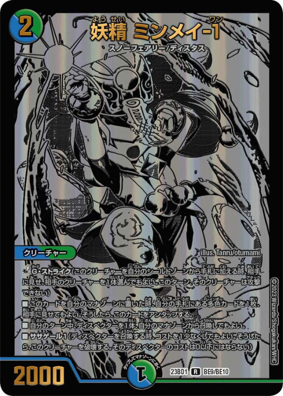 妖精 ミンメイ-1(DM23BD1 BE9/BE10)