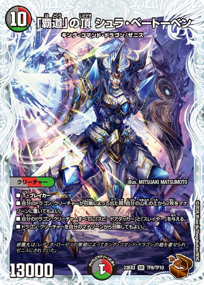 「覇道」の頂 シュラ・ベートーベン(DM23EX3 TF8/TF10)
