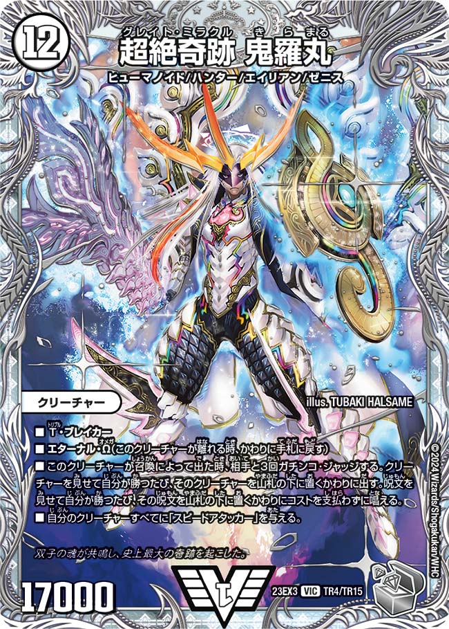 超絶奇跡 鬼羅丸(DM23EX3 TR4/TR15)｜カードショップNEM