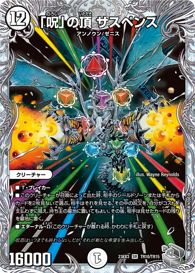 「呪」の頂 サスペンス(DM23EX3 TR10/TR15)