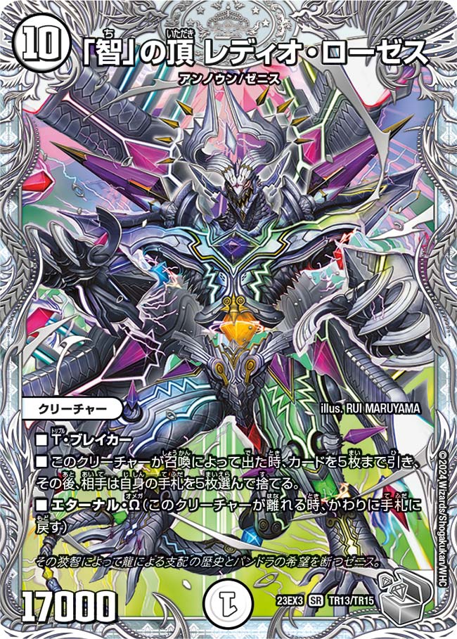 智」の頂 レディオ・ローゼス(DM23EX3 TR13/TR15)｜カード