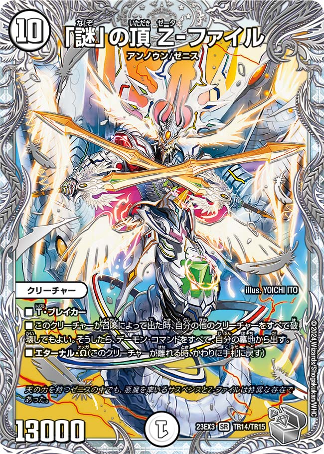 謎」の頂 Z-ファイル(DM23EX3 TR14/TR15)｜デュエマ通販 シングル