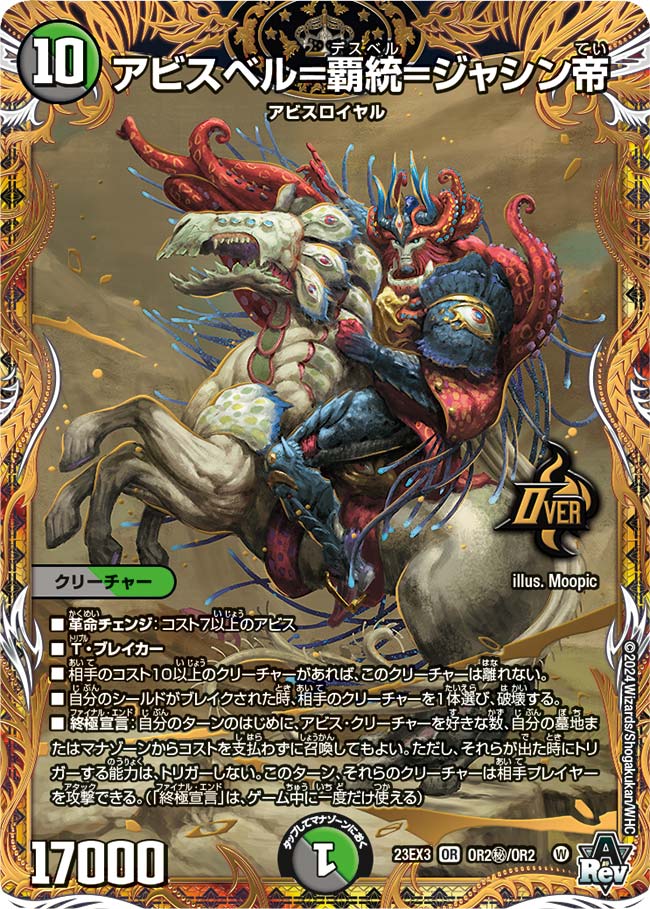 アビスベル=覇統=ジャシン帝(DM23EX3 OR2秘/OR2)