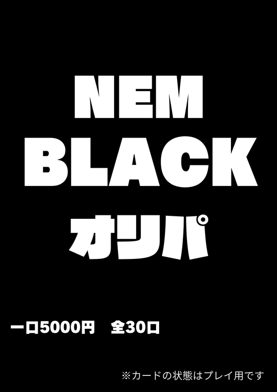 NEM BLACK　オリパ