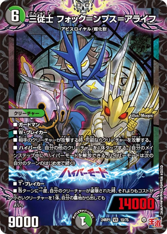 三従士フォック＝ンプス＝アライフ【VR】{24RP110/75}