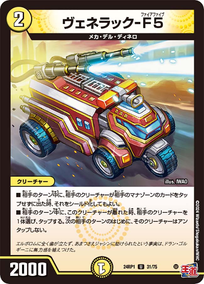 ヴェネラック-F5【U】{24RP131/75}｜デュエマ通販 シングルカード販売