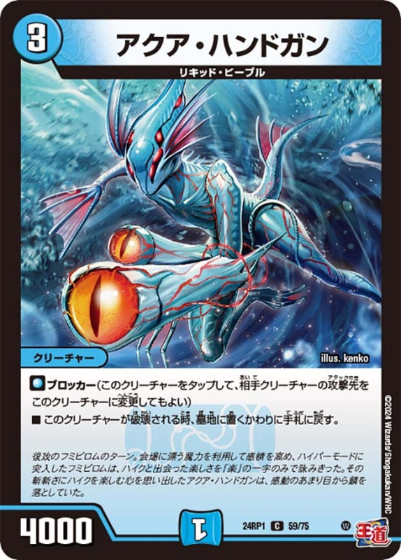 アクア・ハンドガン【C】{24RP159/75}