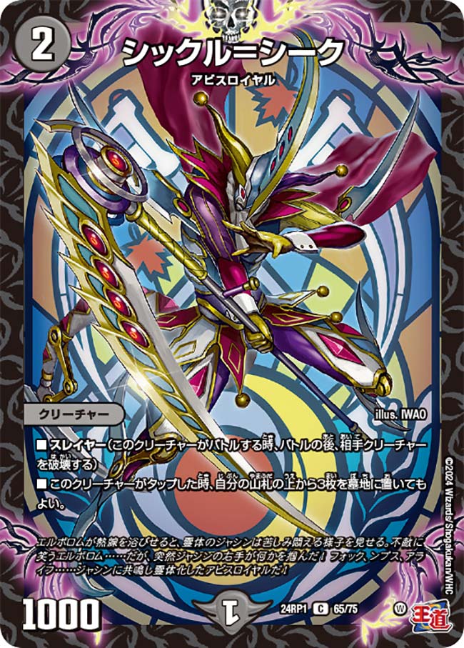 シックル＝シーク【C】{24RP165/75}