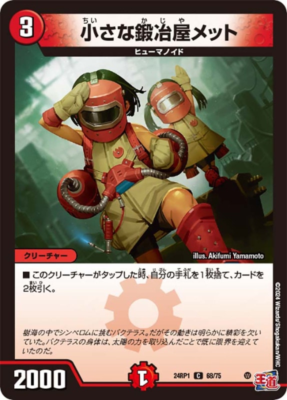 小さな鍛冶屋メット【C】{24RP168/75}