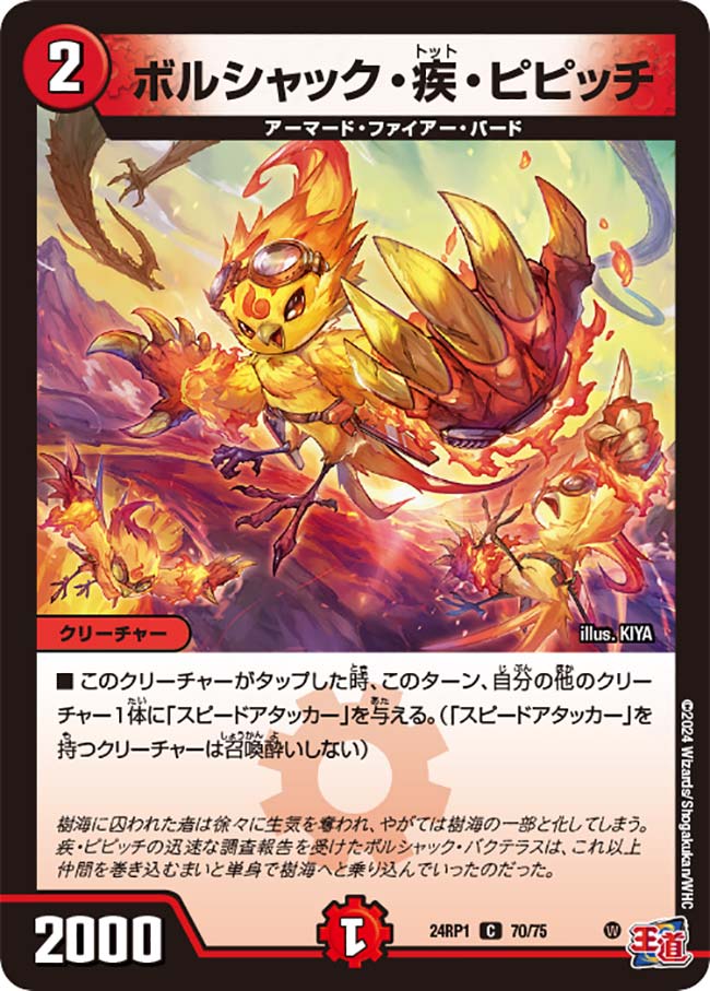 ボルシャック・疾・ピピッチ【C】{24RP170/75}