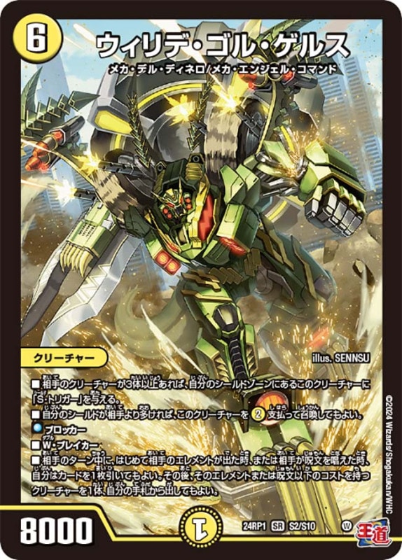 ウィリデ・ゴル・ゲルス【SR】{24RP1S2/S10}