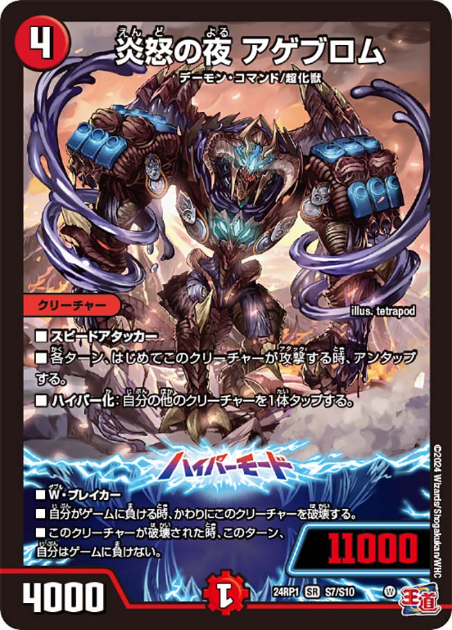 炎怒の夜 アゲブロム【SR】{24RP1S7/S10}