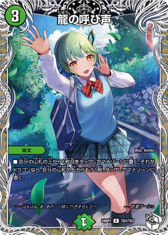 龍の呼び声 【R】{24RP1TD3/TD3}