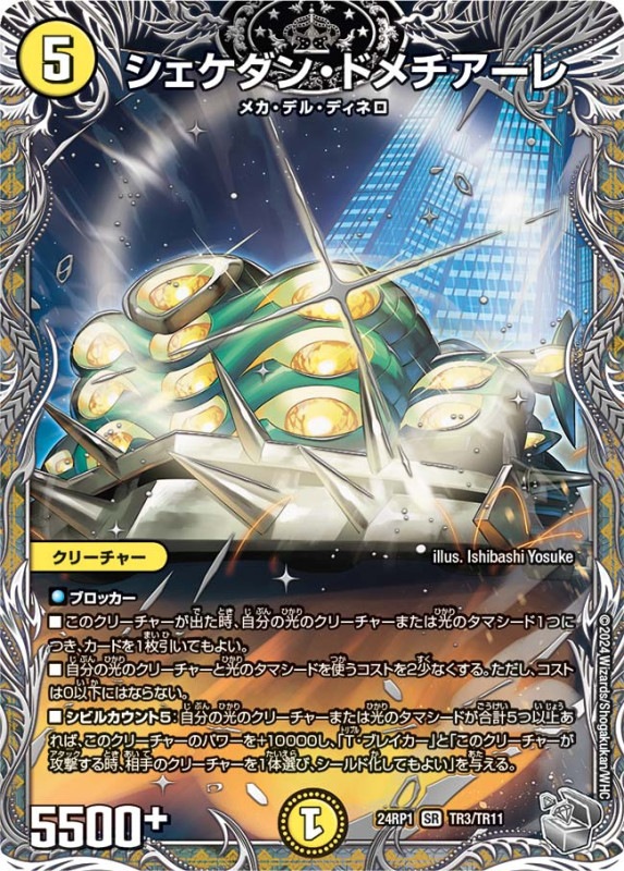 シェケダン・ドメチアーレ【SR】{24RP1TR3/TR11}