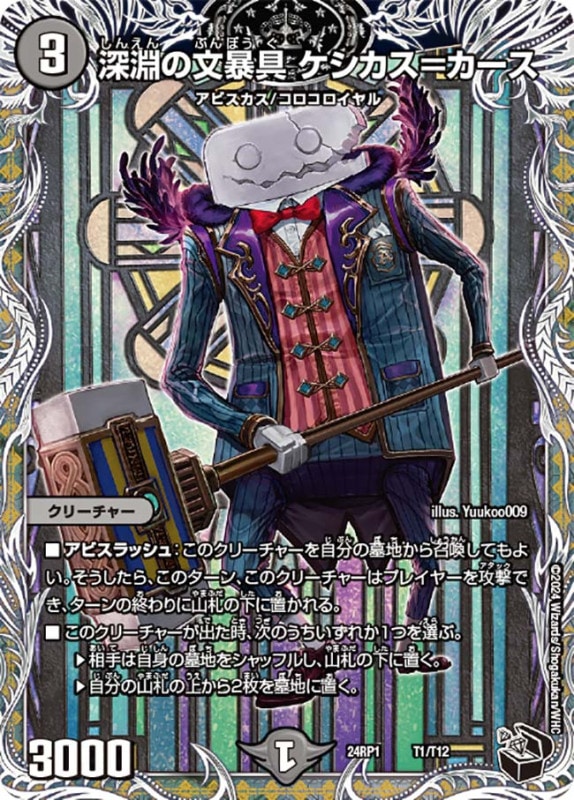 深淵の文暴具 ケシカス=カース 【-】{24RP1T1/T12}