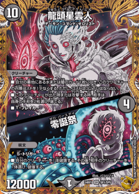 龍頭星雲人/零誕祭【SR】{24RP1SP1/SP5}