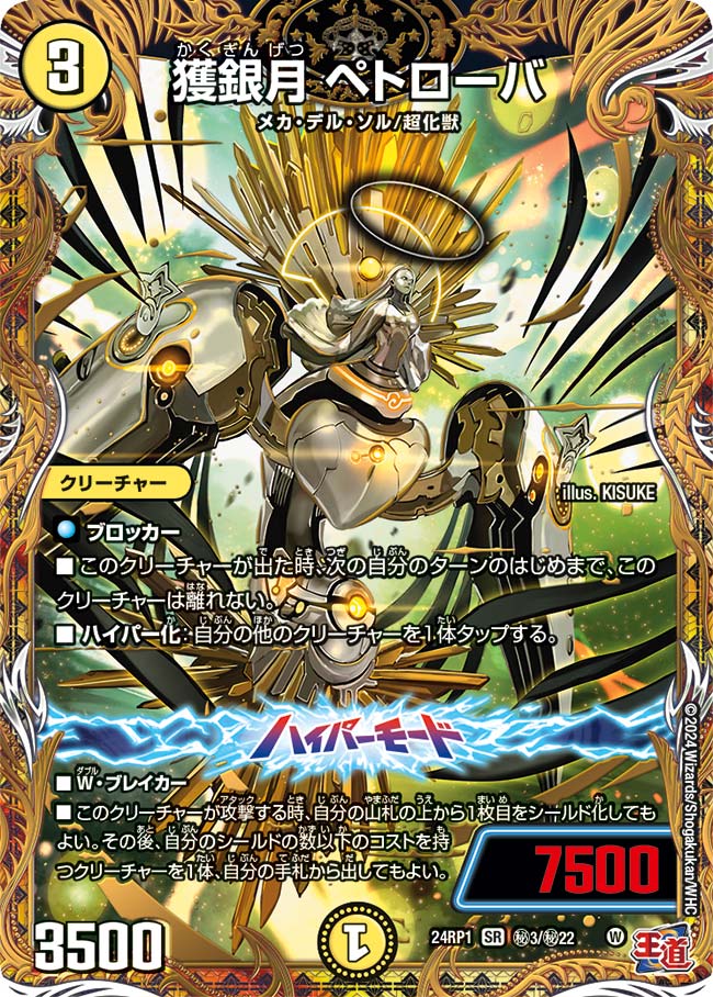 獲銀月ペトローバ【SR】{24RP1秘3/秘22}