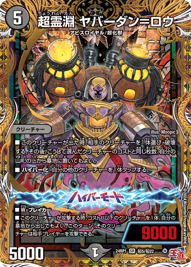 超霊淵 ヤバーダン＝ロウ【SR】{24RP1秘5/秘22}