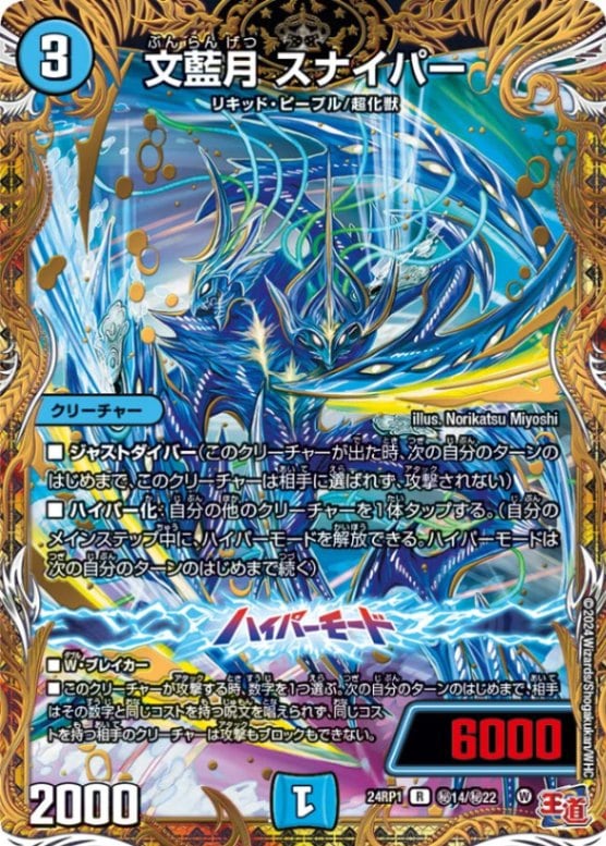 文藍月 スナイパー【R】{24RP1秘14/秘22}