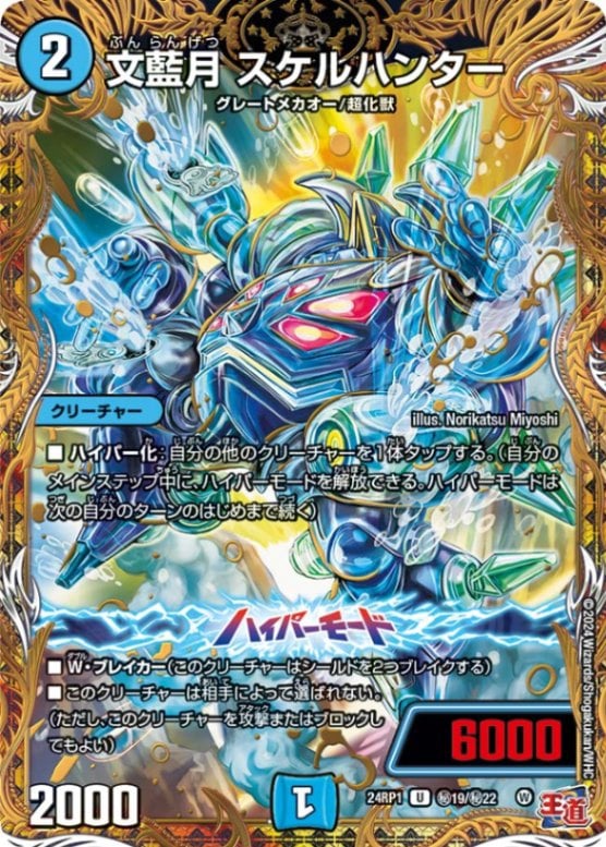 文藍月 スケルハンター{24RP1秘19/秘22}