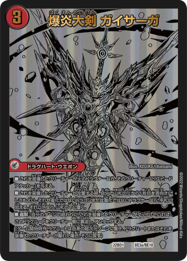爆炎大剣 ガイサーガ / 爆炎覇龍 ガイフレア【-】{22BD1BE3/BE10