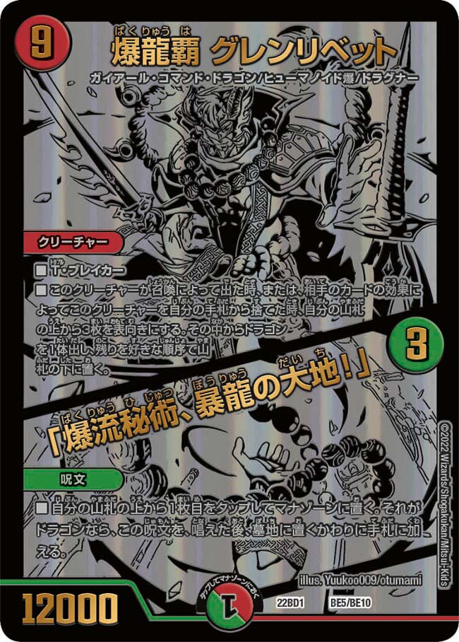 爆龍覇グレンリベット/「爆流秘術、暴龍の大地!」