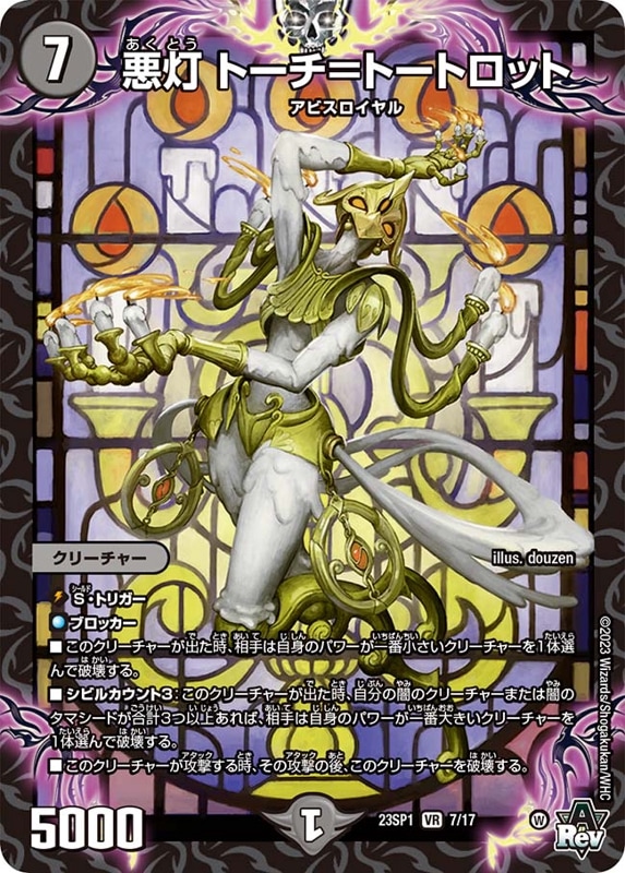 悪灯トーチ=トートロット【VR】{23SP17/17}