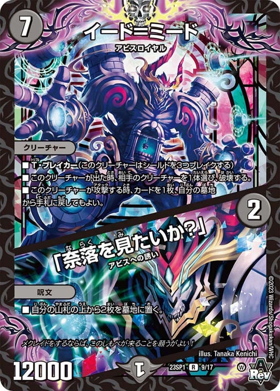 イード=ミード /「奈落を見たいか？」【R】{23SP19/17}