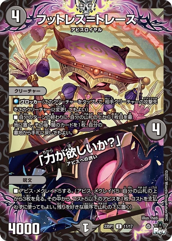 フットレス＝トレース /「力が欲しいか？」【U】{23SP111/17}