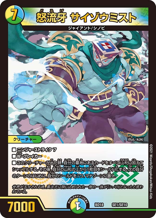 怒流牙サイゾウミスト【-】{BD18SE1/SE10}｜デュエマ通販 シングル