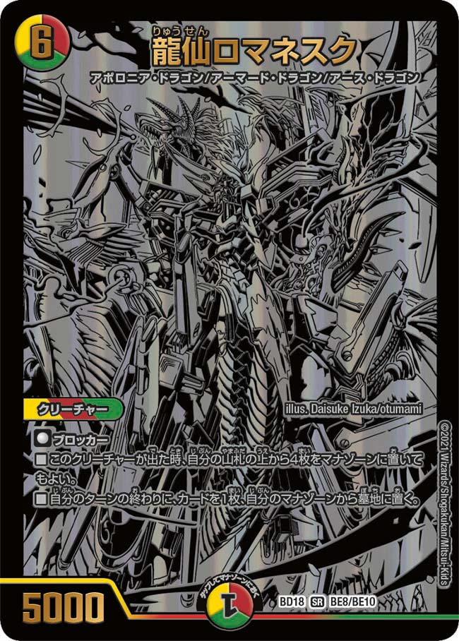 龍仙ロマネスク【SR】{BD18BE8/BE10}