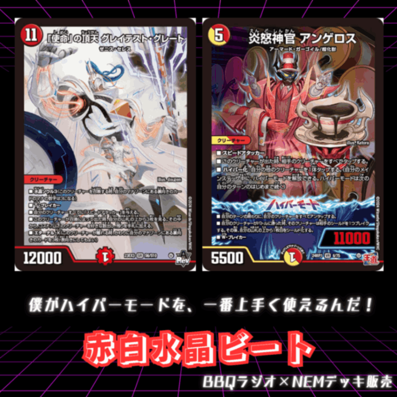 【デッキ・BBQラジオご提供デッキ】赤白水晶ビート