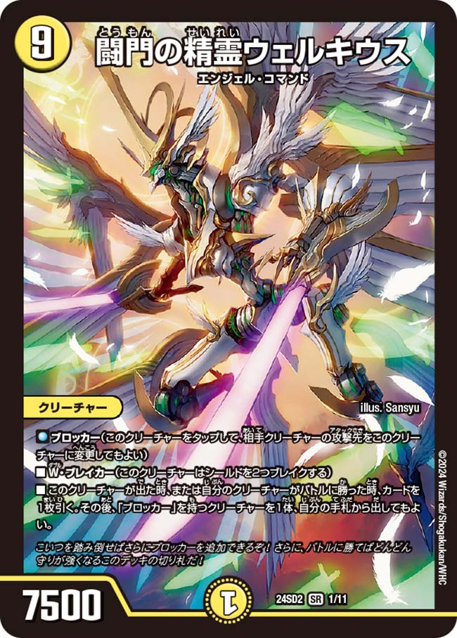 闘門の精霊ウェルキウス【SR】{24SD21/11}｜デュエマ通販 シングル