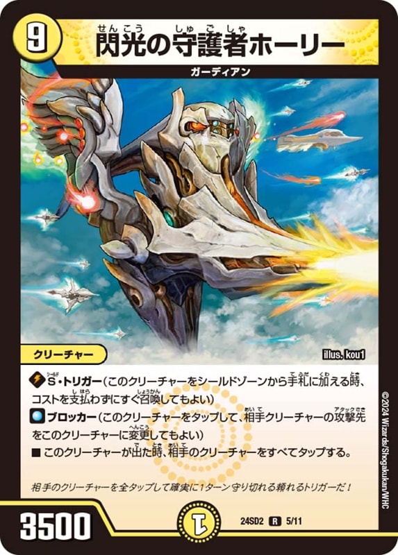 閃光の守護者ホーリー【R】{24SD25/11}