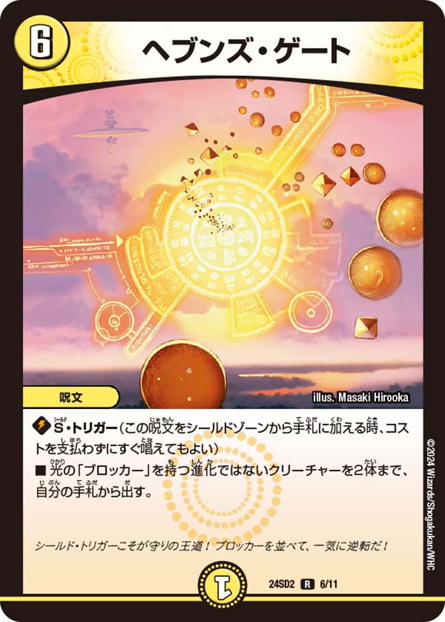 ヘブンズ・ゲート【R】{24SD26/11}｜デュエマ通販 シングルカード販売