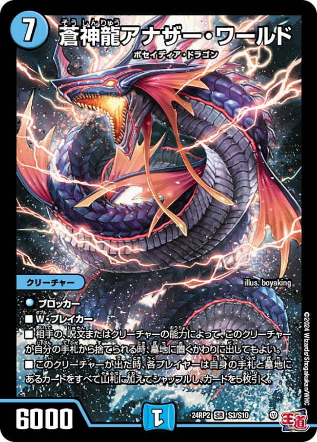 蒼神龍アナザー・ワールド【SR】{24RP2S3/S10}｜デュエマ通販 シングル