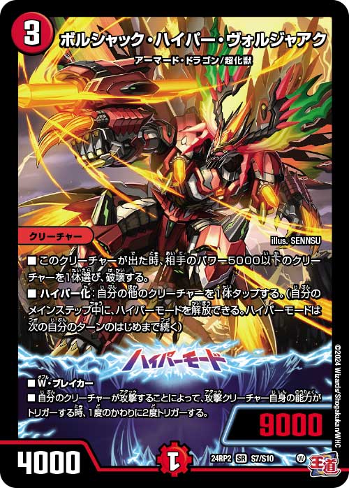 ボルシャック・ハイパー・ヴォルジャアク【SR】{24RP2S7/S10