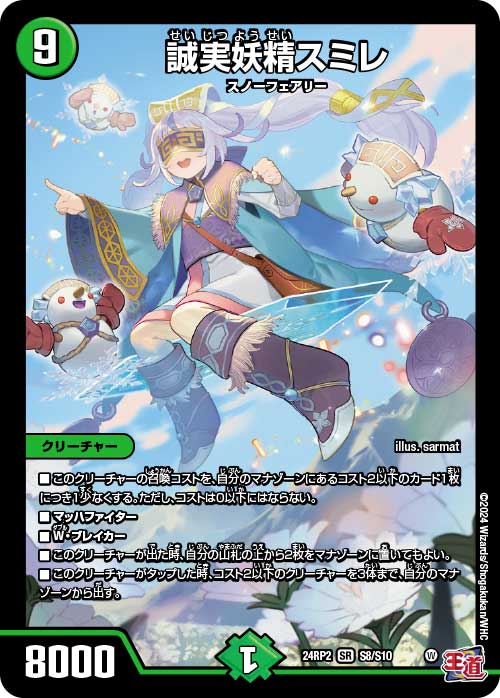 誠実妖精スミレ【SR】{24RP2S8/S10}