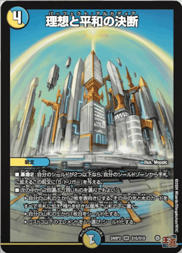 理想と平和の決断【SR】{24RP2S10/S10}｜デュエマ通販 シングルカード