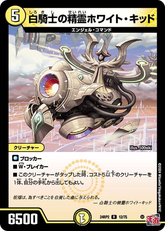 白騎士の精霊ホワイト・キッド【R】{24RP212/75}