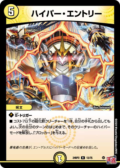 デュエマ　上バイク　パーツ集 ハイパー・エントリー【R】{24RP213/75}｜デュエマ通販 シングルカード
