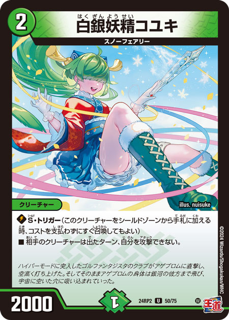 白銀妖精コユキ【UC】{24RP250/75}｜カードショップNEM デュエル