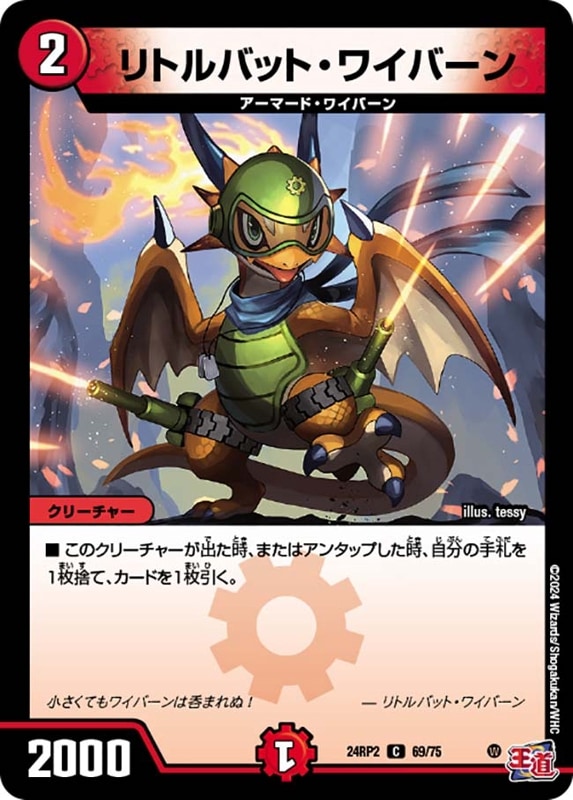 リトルバット・ワイバーン【C】{24RP269/75}