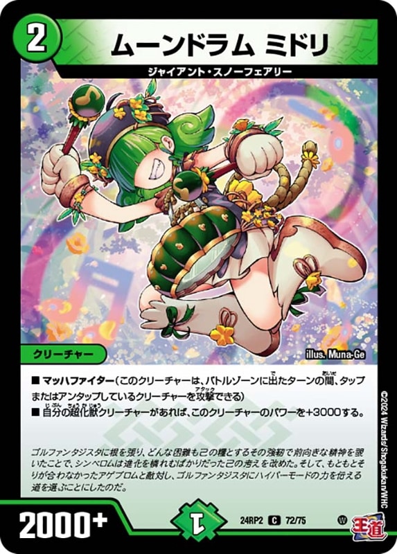 ムーンドラム ミドリ【C】{24RP272/75}