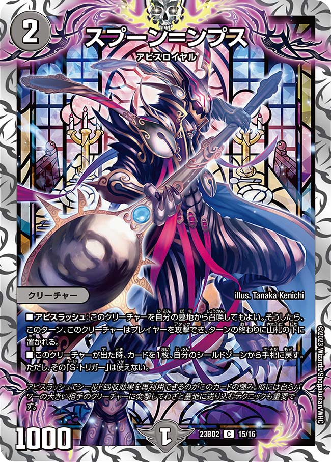 スプーン=ンプス【C】{23BD215/16}