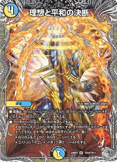 理想と平和の決断【SR】｛24RP2TR10/TR11}｜カードショップNEM