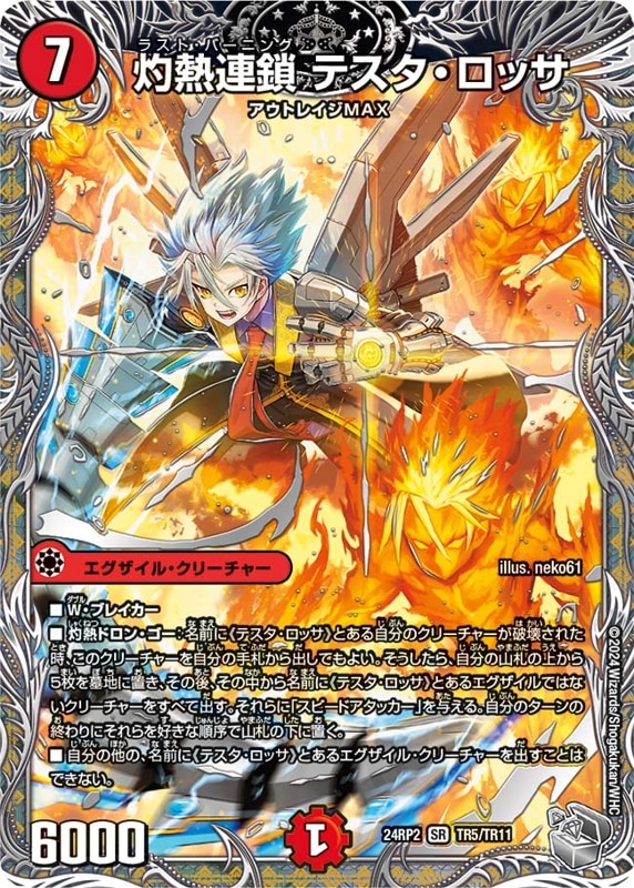 灼熱連鎖 テスタ・ロッサ【SR】{24RP2TR5/TR11}
