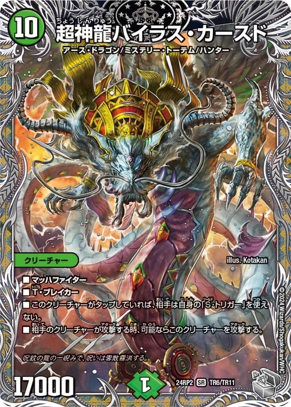 超神龍バイラス・カースド【SR】{24RP2TR6/TR11}
