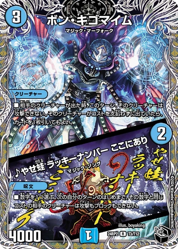 ボン・キゴマイム/♪やせ蛙 ラッキーナンバー ここにあり【R】{24RP2T3/T12}