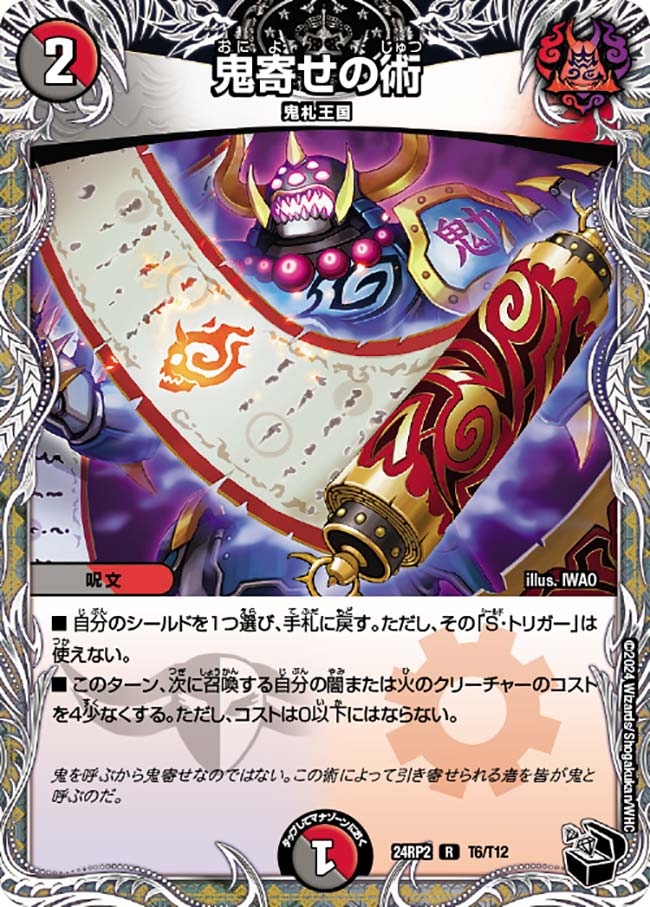 よ*ー様 デュエマ　まとめ売り　新弾 鬼寄せの術【R】{24RP2T6/T12}｜デュエマ通販 シングルカード販売